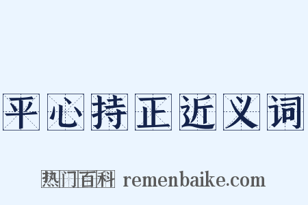 平心持正近义词是什么意思的图片